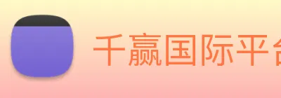 千赢国际平台官网 Logo